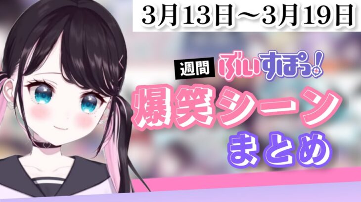 【週間】ぶいすぽ爆笑シーンまとめ【3月13日〜3月19日】