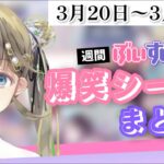 【週間】ぶいすぽ爆笑シーンまとめ【3月20日〜3月26日】