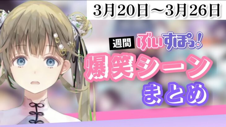 【週間】ぶいすぽ爆笑シーンまとめ【3月20日〜3月26日】