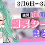 【週間】ぶいすぽ爆笑シーンまとめ【3月6日〜3月12日】