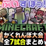 『マイクラかくれんぼ大会!!』4人のメンバー視点で面白く見れる！全7試合まとめ切り抜き!!!【ぶいすぽ/切り抜き/マインクラフト】