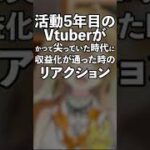 活動5年目のVtuberがかつて尖っていた時代に収益化が通った際のリアクション【因幡はねる / ななしいんく】 #Shorts