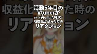 活動5年目のVtuberがかつて尖っていた時代に収益化が通った際のリアクション【因幡はねる / ななしいんく】 #Shorts