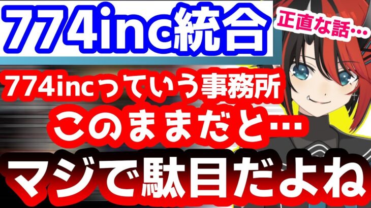 774inc統合に際して本音でぶっちゃける龍ヶ崎リン【ななしいんく/シュガリリ/切り抜き】