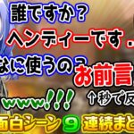 ちーちゃんから存在を忘れられるも懐かしの絡みだけは秒で反応するヘンディー 面白シーン9連続まとめ【勇気ちひろ/トナカイト/英リサ/渋ハルカスタム/にじさんじ/ぶいすぽ/UUUM/切り抜き/APEX】