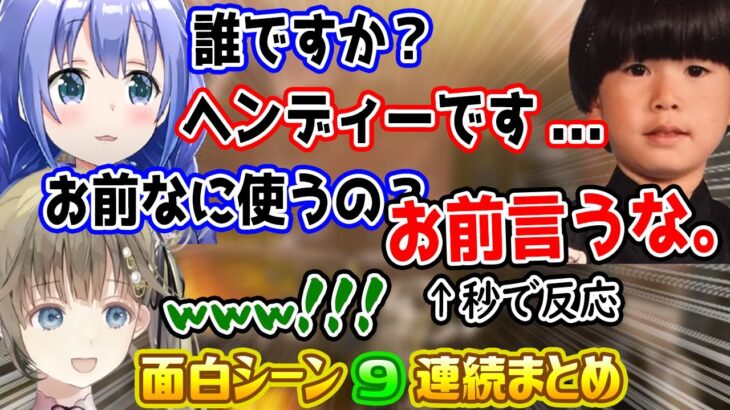 ちーちゃんから存在を忘れられるも懐かしの絡みだけは秒で反応するヘンディー 面白シーン9連続まとめ【勇気ちひろ/トナカイト/英リサ/渋ハルカスタム/にじさんじ/ぶいすぽ/UUUM/切り抜き/APEX】