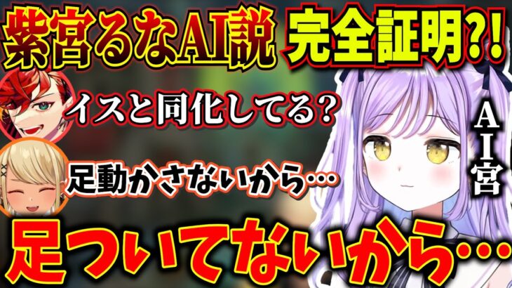 ついに自ら「AI説」を完全に証明してしまう紫宮るな【紫宮るな/神成きゅぴ/緋崎ガンマ/りんしゃんつかい/APEX/V最協S5/ぶいすぽっ！/切り抜き】