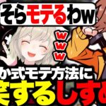 ありさか式モテ方法が解明され爆笑する小森めと・ふらんしすこ【小森めと/ありさか/ふらんしすこ/APEX】