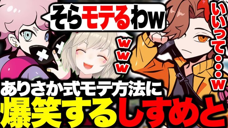 ありさか式モテ方法が解明され爆笑する小森めと・ふらんしすこ【小森めと/ありさか/ふらんしすこ/APEX】