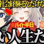 【まとめ】小森めとの社会経験にチクチクするそらるが面白過ぎたｗｗｗ【小森めと/夏色まつり/そらる/ぶいすぽ/APEX/切り抜き】