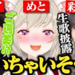 【面白まとめ】憧れのさや姉とのコラボで限界化する小森めと&ヘンディーへのあたりが異常に強い山本彩【トナカイト/ぶいすぽ/切り抜き/APEX】