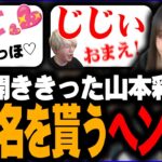 ヘンディーと小森めとに素敵な呼び名を付けてくれる山本彩【ヘンディー/トナカイト/小森めと/山本彩/APEX LEGENDS】