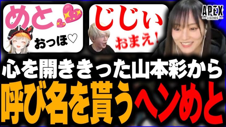 ヘンディーと小森めとに素敵な呼び名を付けてくれる山本彩【ヘンディー/トナカイト/小森めと/山本彩/APEX LEGENDS】