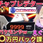 【APEX】APEXパックの上限がいくつあるか試すために〇〇〇万円の課金をしてきたと話すヒカキンさんに驚愕するボドカさんと胡桃のあ【切り抜き/胡桃のあ/ボドカ/ヒカキン/雑談/ぶいすぽ/APEX】