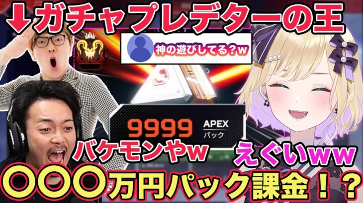 【APEX】APEXパックの上限がいくつあるか試すために〇〇〇万円の課金をしてきたと話すヒカキンさんに驚愕するボドカさんと胡桃のあ【切り抜き/胡桃のあ/ボドカ/ヒカキン/雑談/ぶいすぽ/APEX】