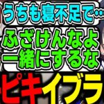 【面白まとめ】寝不足仲間で肩を組みにいくもイブラヒムにキレられる一ノ瀬うるはｗｗｗ【一ノ瀬うるは/イブラヒム/小森めと/うるか/APEX/V最協S5/切り抜き/ぶいすぽっ！】