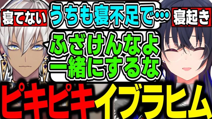 【面白まとめ】寝不足仲間で肩を組みにいくもイブラヒムにキレられる一ノ瀬うるはｗｗｗ【一ノ瀬うるは/イブラヒム/小森めと/うるか/APEX/V最協S5/切り抜き/ぶいすぽっ！】