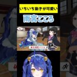 いちいち３Dの動きが可愛い天宮こころ【にじさんじ切り抜き】　#shorts