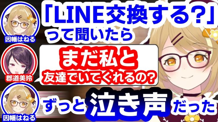 大炎上がきっかけで群道先生とLINE交換をした因幡はねる【郡道美玲/ななしいんく/にじさんじ/切り抜き】