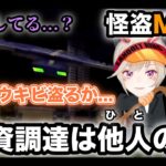 【怪盗M】必要なものは他人の畑から盗む怪盗M参上【ぶいすぽっ！切り抜き/小森めと】