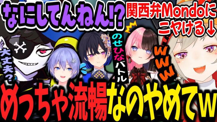 【３視点】ほぼ関西人なMondoにニヤける小森めと&サバイバル思考な一ノ瀬うるは【白雪レイド/橘ひなの/BIGSTAR/ぶいすぽ/切り抜き】