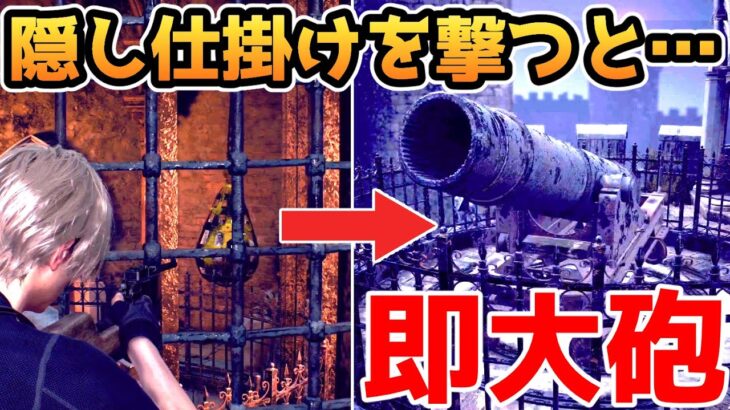 【バイオハザードRE4】隠された仕掛けを撃つと・・・一瞬で大砲を起動できます【裏技・小ネタ・検証】【バイオRE4】【バイオ4リメイク】