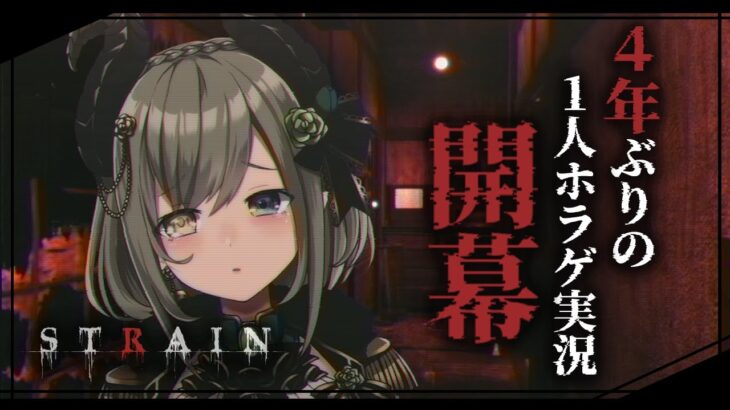 【STRAIN】ソロホラゲ４年ぶり、そしてこれで最後のホラゲだ…..。【堰代ミコ / ハニスト】