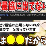 【小雀とと】今回のV最協に出てない理由を話す小雀とと【小雀とと/ぶいすぽ/切り抜き】