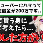 Vチューバーにハマって多額の借金に追われる視聴者にアドバイスする小森めと【小森めと/ぶいすぽっ！/切り抜き】