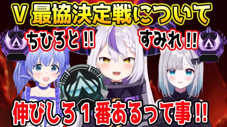 【V最協】現在の環境と個人コーチと誘われた経緯について語るラプ様【ラプラスダークネス/勇気ちひろ/花芽すみれ/ホロライブ/にじさんじ/ぶいすぽ/ヴァロラント/APEX/切り抜き】