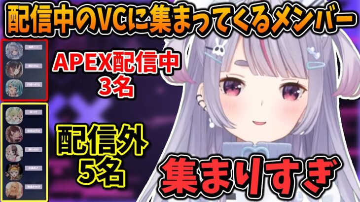 配信中のVCに続々と集まってくるぶいすぽメンバー達【兎咲ミミ/ぶいすぽ/切り抜き/APEX】