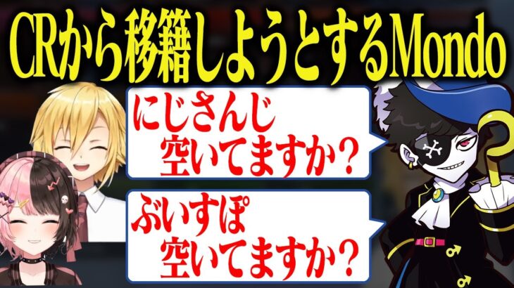 【V最協】CRからにじさんじorぶいすぽに移籍しようとする、Mondoコーチ【にじさんじ/切り抜き/卯月コウ/橘ひなの】