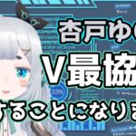 【V最協S5】出場が決まって思いを語る杏戸ゆげ【切り抜き】