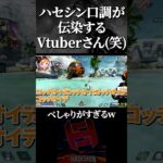 Vtuber小森めと、神成きゅぴの口調がハセシンになってしまうｗ【Apex Legends 切り抜き】#shorts