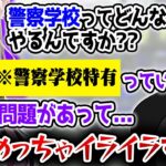 警察学校に行っていた夜絆ニウに度肝を抜かれるバーチャルゴリラ【夜絆ニウ/花芽なずな/dexyuku/バーチャルゴリラ切り抜き】