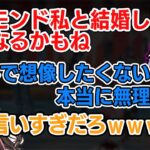 花芽なずなとは絶対に結婚したくないmondo【橘ひなの/花芽なずな/mondo/ぶいすぽ/切り抜き】