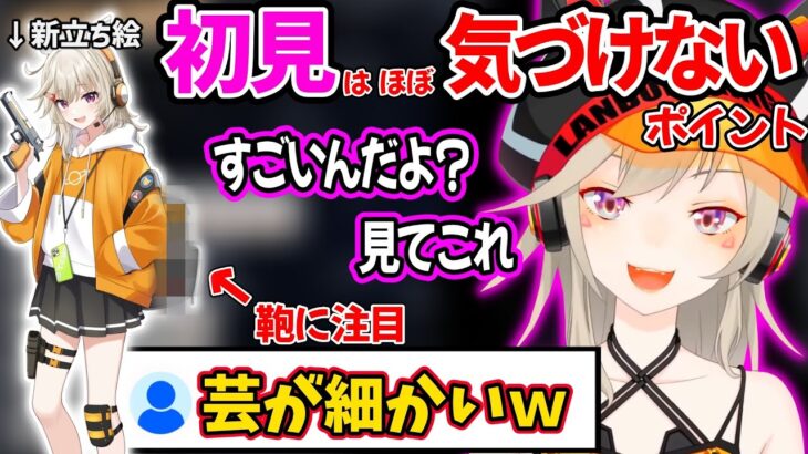 多分初見じゃ気づけない、新しい公式立ち絵の“粋”なポイントを教えてくれる小森めと【小森めと 一ノ瀬うるは 英リサ ぶいすぽ 切り抜き 叶 エクスアルビオ にじさんじ】