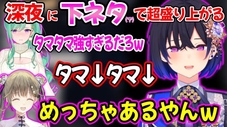 深夜テンションで下ネタ（？）に最高に盛り上がる一同ｗｗ【一ノ瀬うるは 八雲べに 英リサ ぶいすぽ 切り抜き】