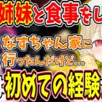 【小雀とと】初めての経験！花芽姉妹と食事後に花芽なずな家に行った時の話【小雀とと/花芽なずな/花芽すみれ/ぶいすぽ/切り抜き】