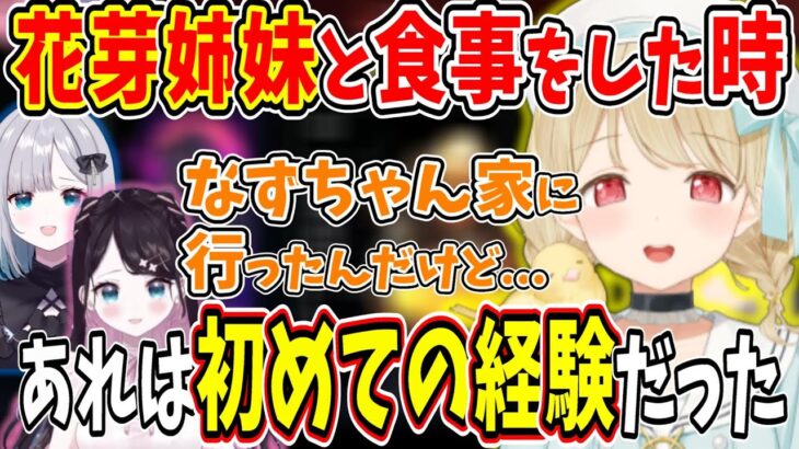 【小雀とと】初めての経験！花芽姉妹と食事後に花芽なずな家に行った時の話【小雀とと/花芽なずな/花芽すみれ/ぶいすぽ/切り抜き】