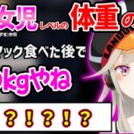 小森めとの現在の体重が小学生レベルに軽くてざわつくリスナー達ｗｗ【小森めと ぶいすぽ 切り抜き ニチアサ】