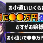 【ぶいすぽ】一ノ瀬うるはが過去に貰っていたお小遣いの多さに驚きを隠せない視聴者【ぶいすぽ/一ノ瀬うるは/切り抜き】