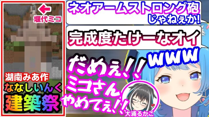 ななしいんく建築祭ネオアームストロング砲まとめ【宗谷いちか/大浦るかこ/湖南みあ/瀬島るい/堰代ミコ/島村シャルロット/風見くく/ななしいんく/切り抜き】