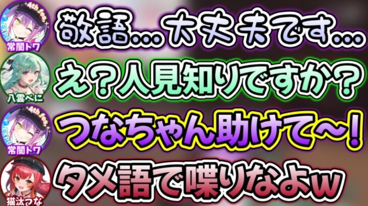 【初対面】べに様の前ではコミュ症になってしまうトワ様【ホロライブ切り抜き/常闇トワ/八雲べに/猫汰つな/ぶいすぽ】