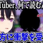 ある大手事務所ライバーの読み方に衝撃を受けた一ノ瀬うるは【一ノ瀬うるは/ぶいすぽ切り抜き】