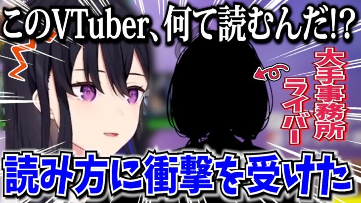 ある大手事務所ライバーの読み方に衝撃を受けた一ノ瀬うるは【一ノ瀬うるは/ぶいすぽ切り抜き】