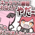 【ぶいすぽっ！切り抜き】キャラコンの練習したさに駄々こねまくる猫汰つな【手書き切り抜き】