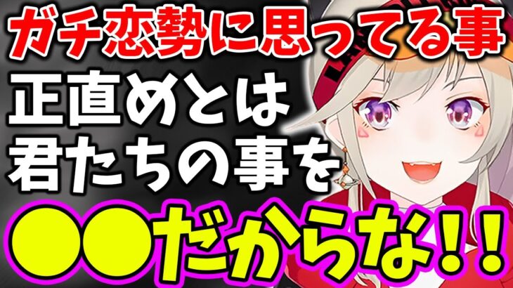 ガチ恋勢に対して思ってる事を正直に話す小森めと【小森めと/ぶいすぽっ！/切り抜き】