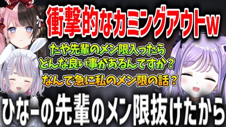 ひなーの先輩のメン限を抜けた事をカミングアウトしそのまま兎咲ミミのメン限に入りたがる紫宮るなｗｗｗ【橘ひなの/ぶいすぽ/切り抜き】