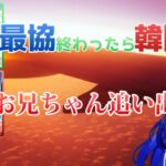 最協終わったら韓国に行くべに様と兄を追い出すつな【一ノ瀬うるは】【八雲べに】【猫汰つな】【切り抜き】